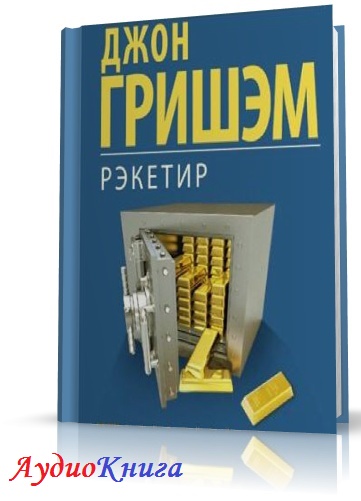 Джон голд аудиокниги. Джон Гришэм "рэкетир". Гришэм д. "рэкетир". Рэкетиры книга. Гришэм Дж.(ТВ) рэкетир.