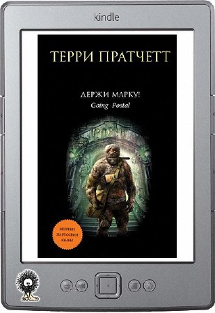 Держи марку аудиокнига. Опочтарение Терри Пратчетт книга. Пратчетт держи марку. Держи марку! Терри Пратчетт книга.