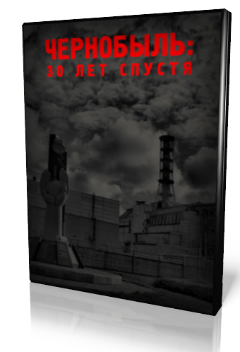 Тест Чернобыль 30 лет спустя. Чернобыль десять лет спустя книга купить.