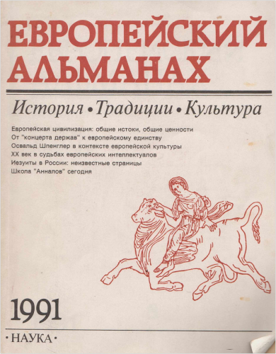 История 10 класс чубарьяна. Европеец Альманах. Школьный исторический Альманах. Научный Альманах традиции и культура. Традиции народов мира обложка альманаха.