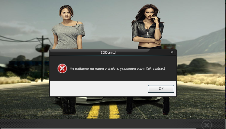 Не найден isarcextract что делать. Не найдено ни одного файла указанного для ISARCEXTRACT. Файлы указанные для ISARCEXTRACT. ISARCEXTRACT ошибка. ISDONE.dll не найдено ни одного файла, указанного для ISARCEXTRACT.