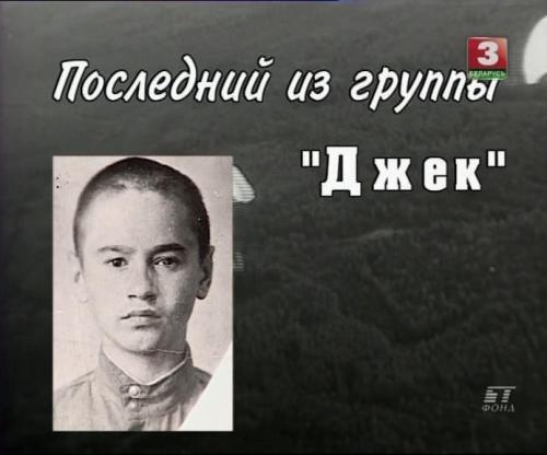 Последний из группы джек