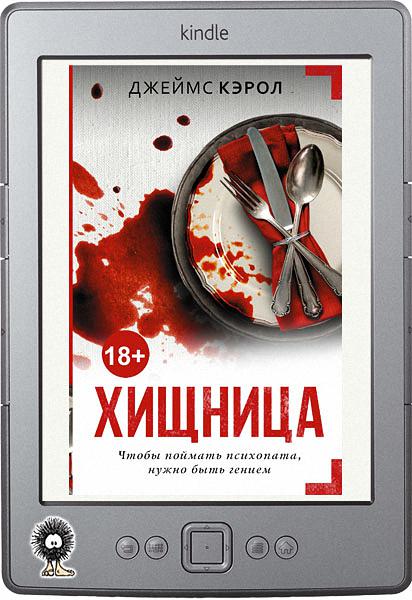 Хищница книга