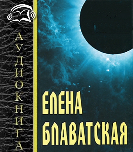 Блаватская аудиокниги. Аудиокнига Елены. Блаватской. Практический оккультизм Блаватская. Елена Блаватская аудиокниги.