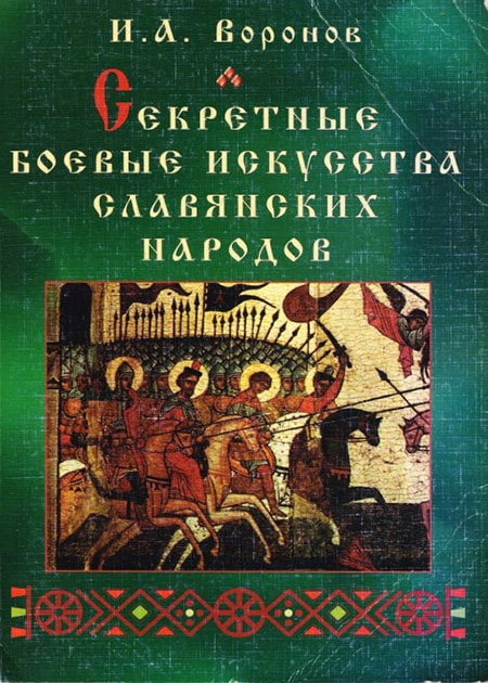 Список книг по славянским боевым искусствам. Стрелецкая казна. Вещие сны.