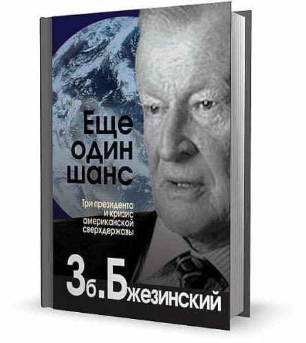 Один шанс на троих содержание. Бжезинский ещё один шанс. Збигнев Бжезинский книги. Еще один шанс.