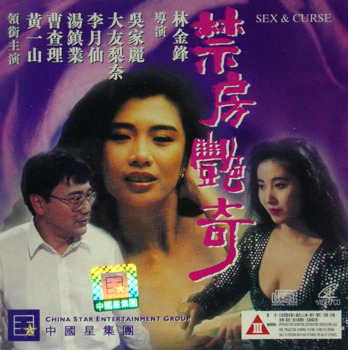 Sex and Curse  禁房艷奇 / Секс и проклятье