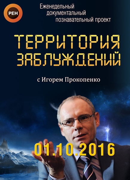 Территория заблуждений с Игорем Прокопенко. Документалки с Прокопенко.